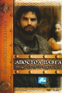 Апостол Павел: Чудо на пути в Дамаск